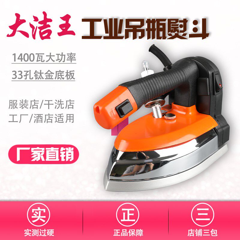 大洁王100烫斗1400瓦进口底板吊瓶蒸汽电熨斗家用工业用服装制衣