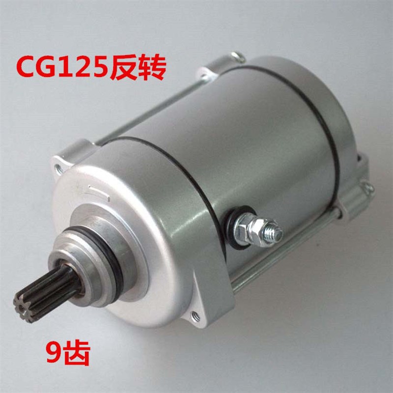 摩托车马达CG125马达 CG200 水冷 风冷 反转 9齿11齿启动马达电机