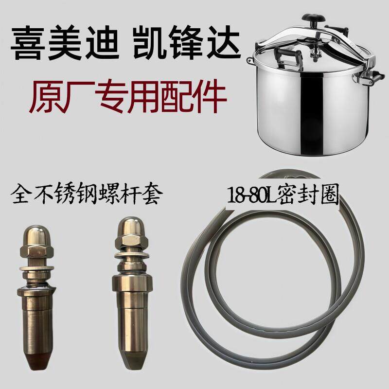 喜美迪凯锋达商用高压锅密封圈原厂专用配件不锈钢螺杆套