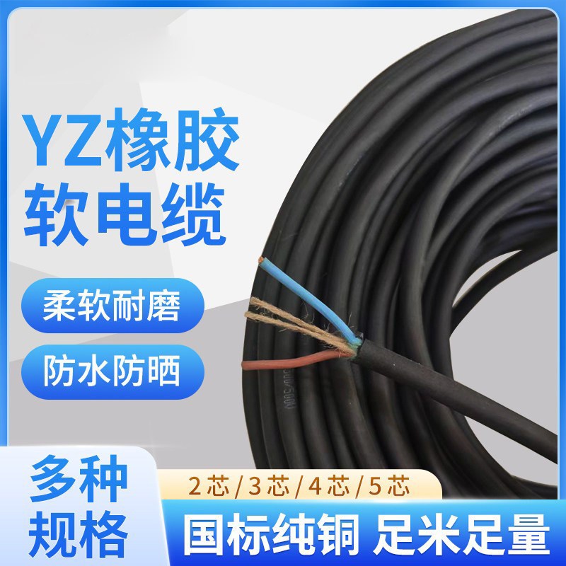 橡套YZ/YC/YCW橡胶软电缆线国标纯铜1.5/2.5/4/6/10平方2/3/4/5芯