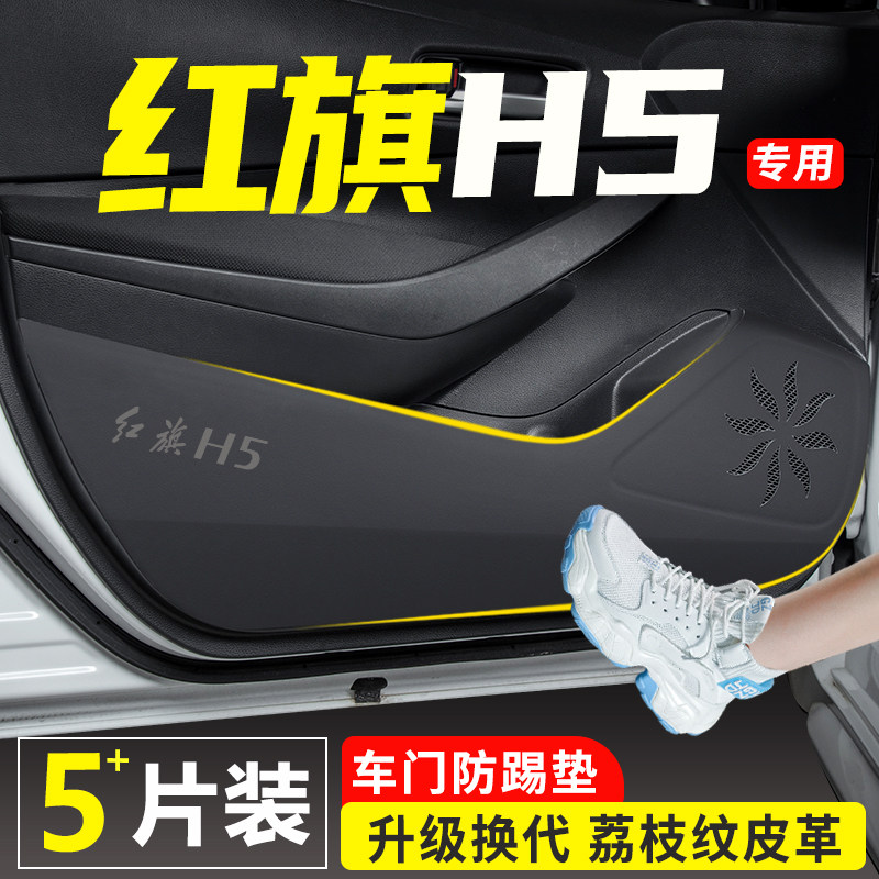26款红旗H5专用车门防踢垫防踩防刮门板防护贴防撞门槛条汽车用品