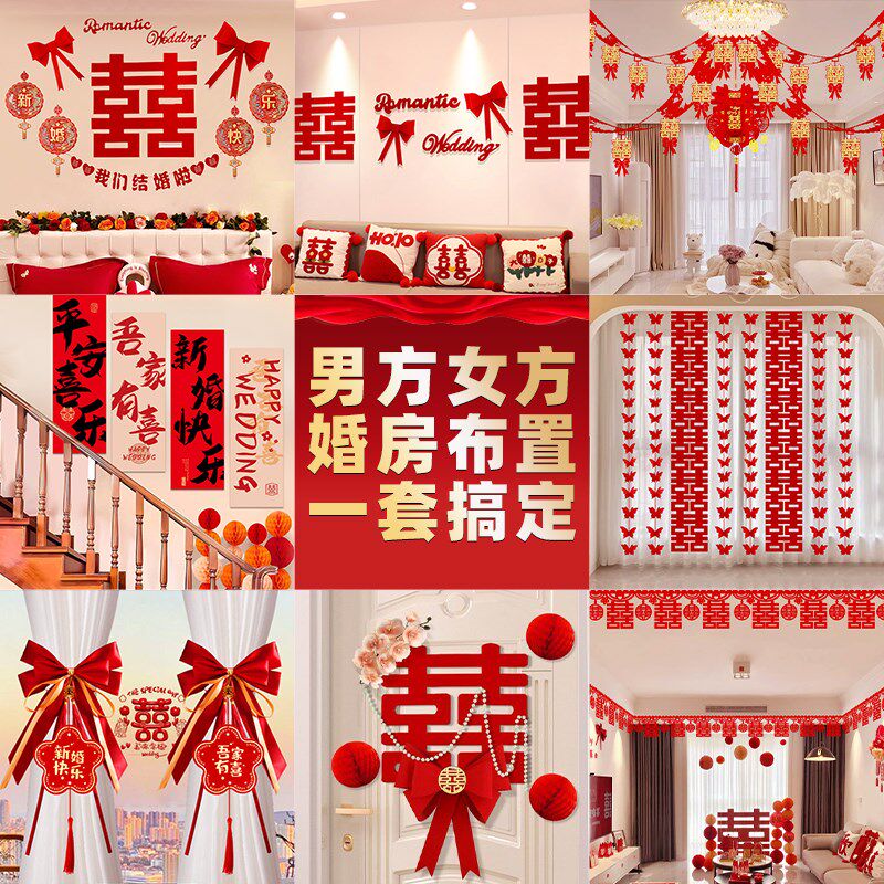 婚房布置套装男方新房结婚客厅女方卧室拉花装饰婚礼婚庆现场布置