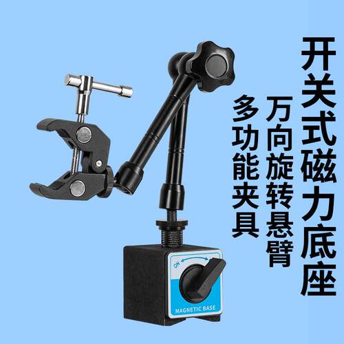 开关式强力磁吸底座固定多功能怪手支架工业设备夹持悬臂蟹钳夹子
