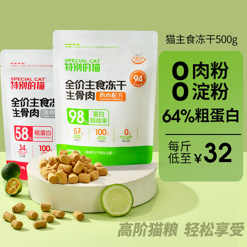 特别的猫生骨肉主食冻干成猫幼猫增肥发腮鸡肉兔肉全价猫粮4斤8斤,宠物/宠物食品及用品,猫全价冻干粮,淘宝优惠券,粉丝福利购,淘宝优惠卷