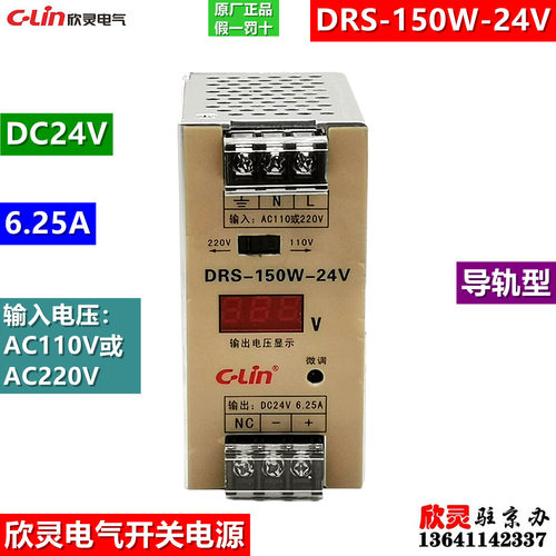 C-LIN欣灵开关电源DRS-150W-24V6.25A导轨型220V变24V直流变压