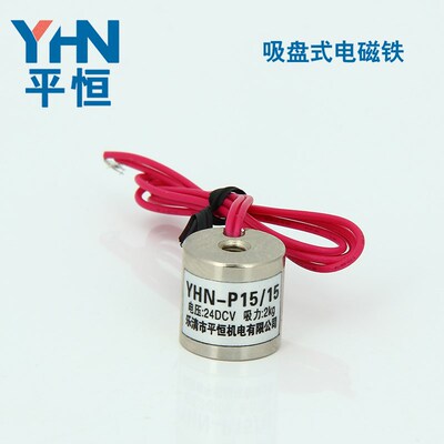 平恒机电 YHN-P15/15 微型吸盘式电磁铁 DC12/24V 可订做外型尺寸