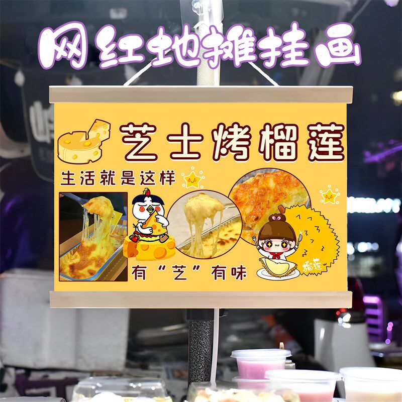 芝士烤榴莲摆摊挂画街边摆地摊夜市小吃挂牌推车广告布装饰画