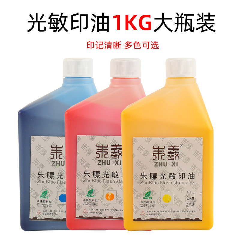 朱膘光敏印油1kg大桶装红色深蓝色黑色光敏印油大瓶印章油墨,文具电教/文化用品/商务用品,印油/印泥,淘宝优惠券,粉丝福利购,淘宝优惠卷