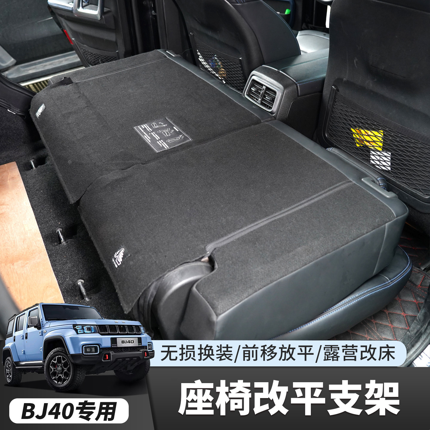 北京bj40后排座椅改平支架原车专用后备箱放平改床改装配件大全