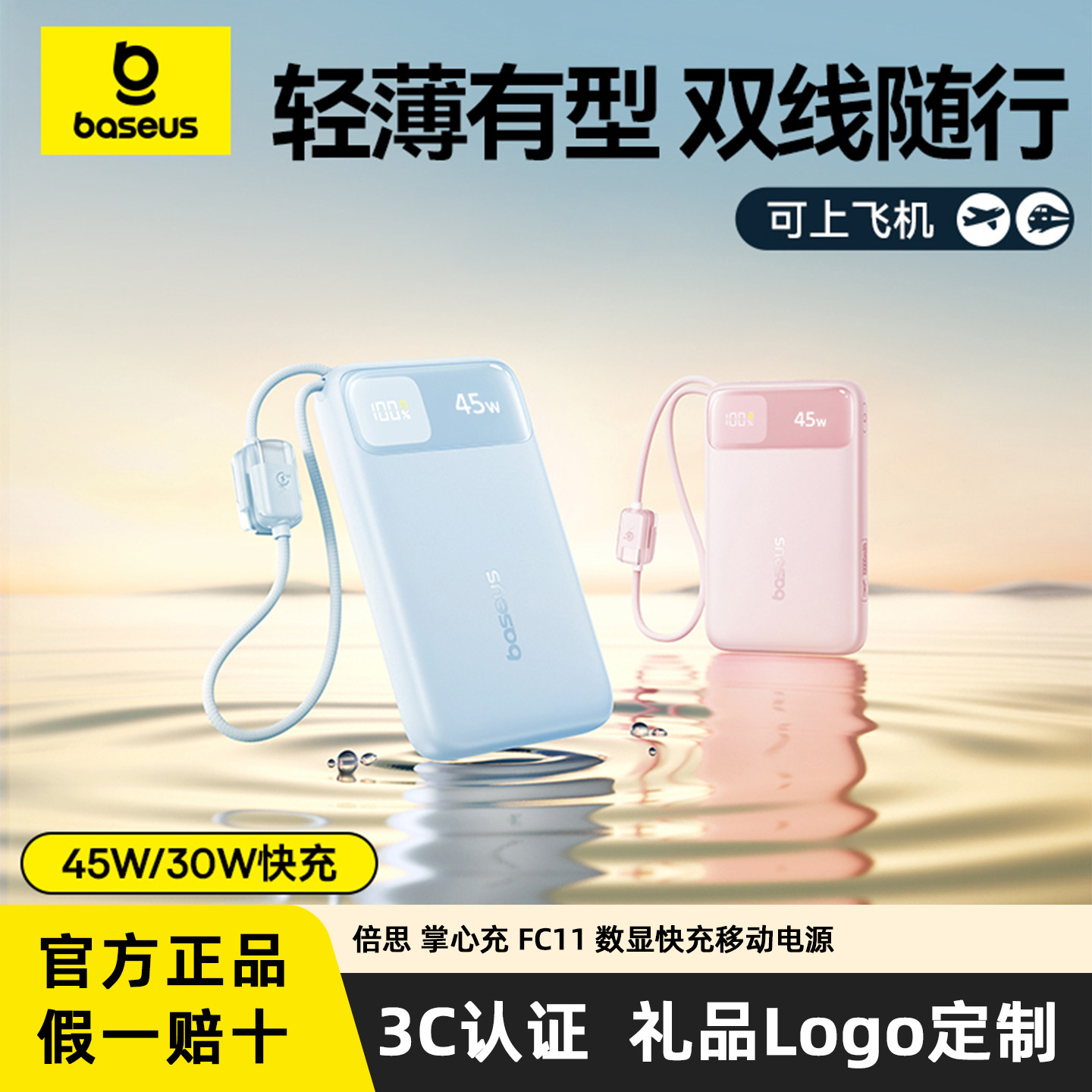 倍思充电宝3C认证可上飞机45W自带线30W可定制logo印刷礼品订制刻字设计移动电源适用小米苹果18快充官方正品