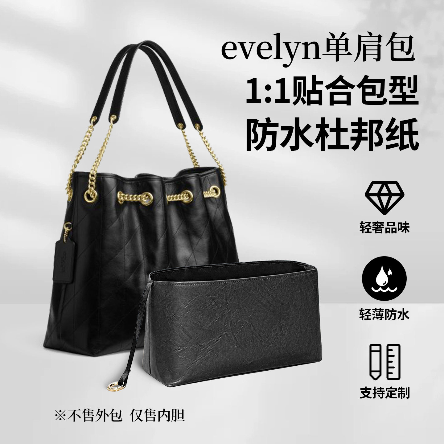 适用Coach蔻驰Evelyn垃圾袋杜邦纸内胆福袋包中包轻薄耐脏内衬