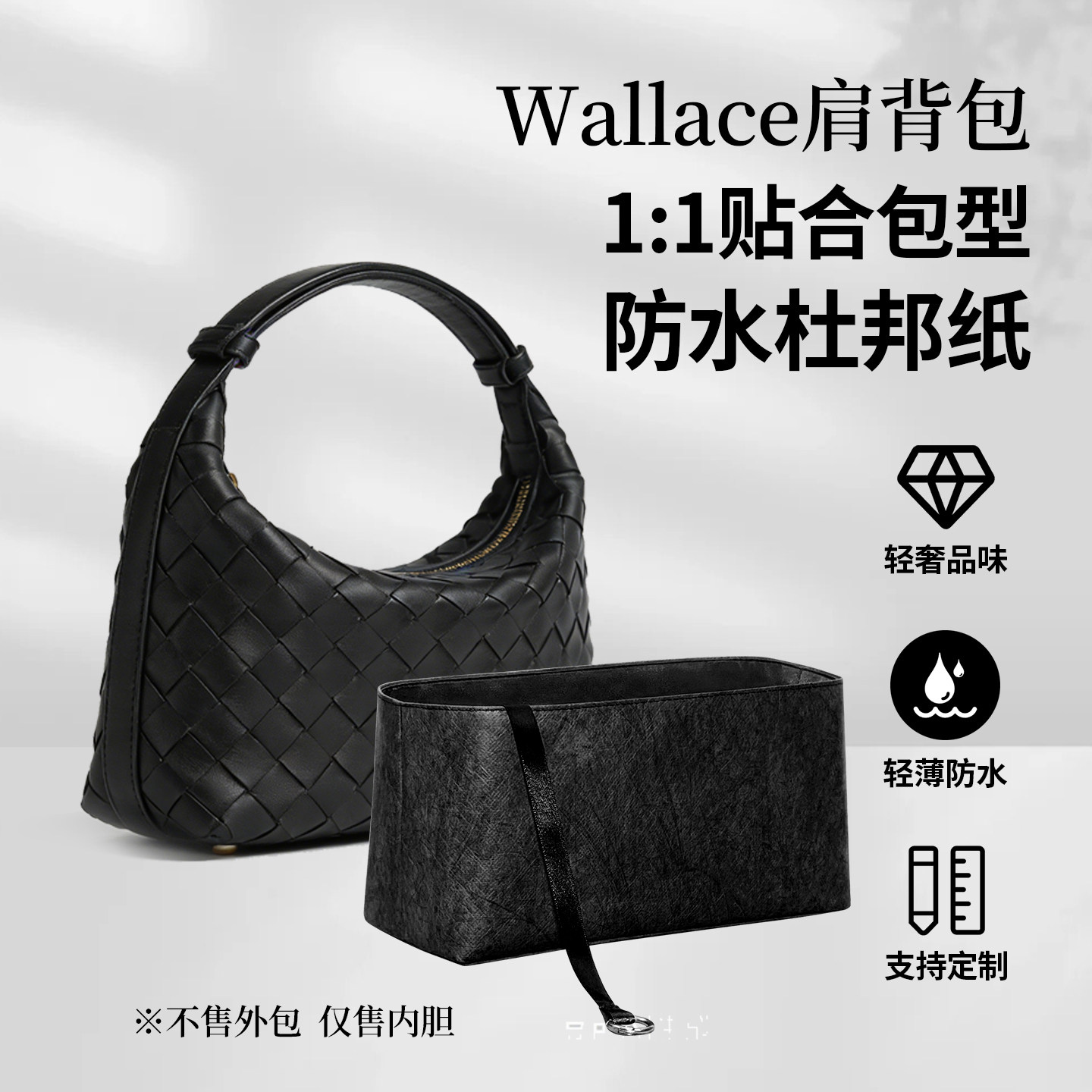 适用BV葆蝶家Wallace肩背包内胆包杜邦纸收纳整理内衬轻薄拉链