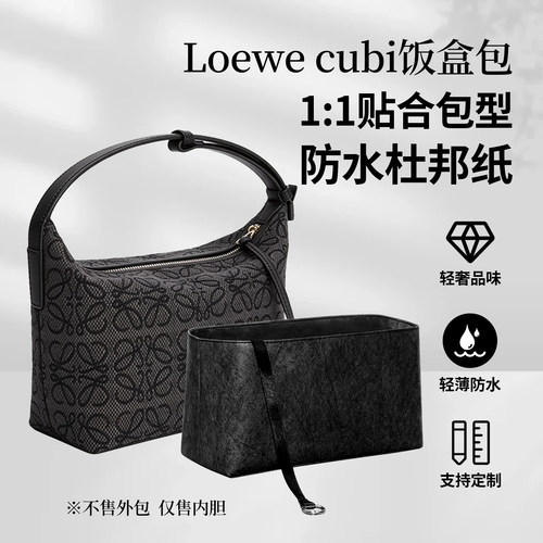 适用罗意威CubiAnagram内胆