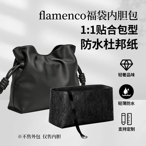 适用LoeweFlamenco福袋内胆
