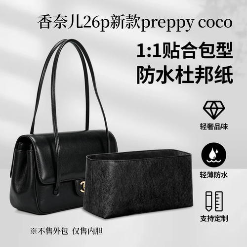 适用于Chanel香奈儿26p新款preppycoco小号mini内胆包收纳撑袋轻