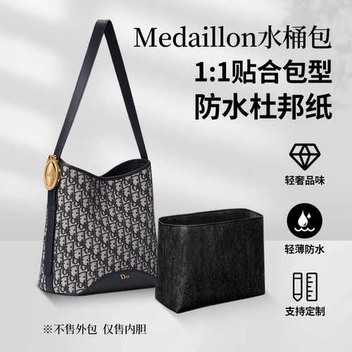 适用Dior迪奥Medaillon水桶包内胆杜邦纸轻薄内衬收纳袋整理包