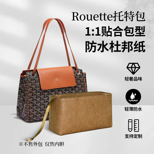 适用Goyard戈雅rouette托特内胆