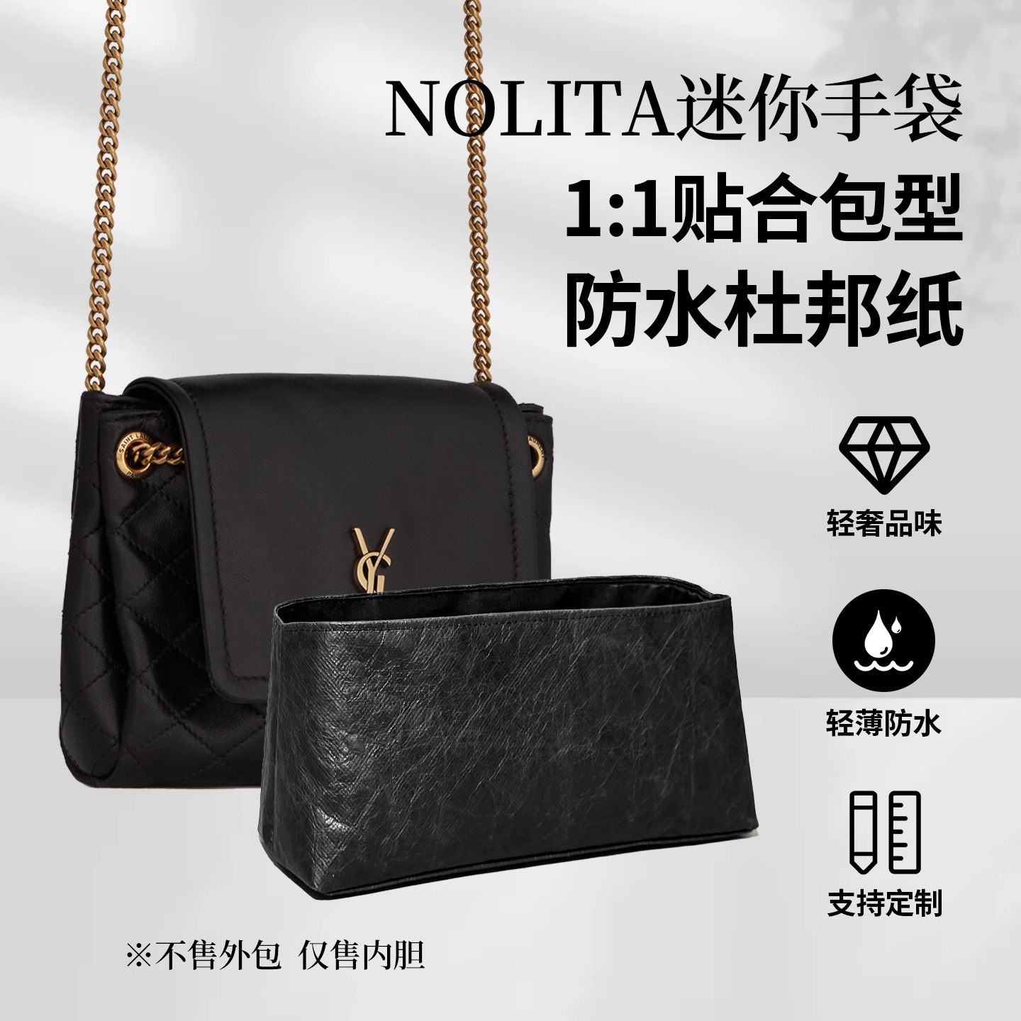 适用YSLMonogramNolita内胆包