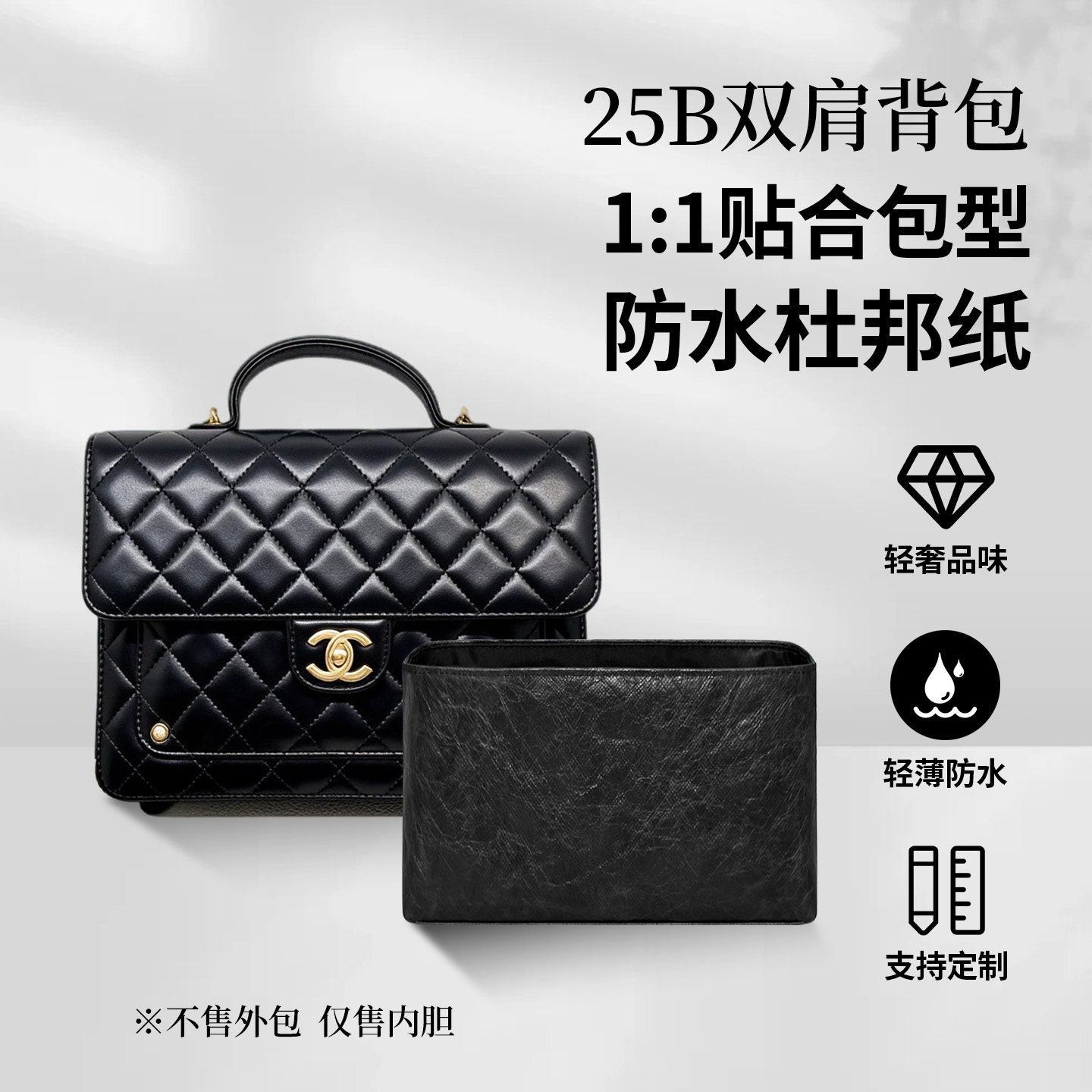 适用于Chanel香奈儿25B双肩背包内胆轻薄撑型收纳包防水耐脏内衬
