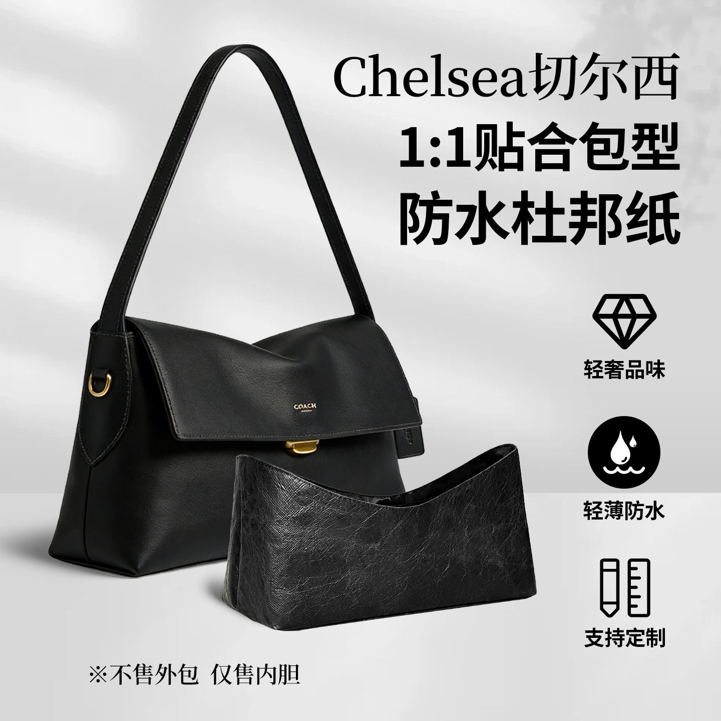 适用Coach切尔西30/36杜邦纸内胆