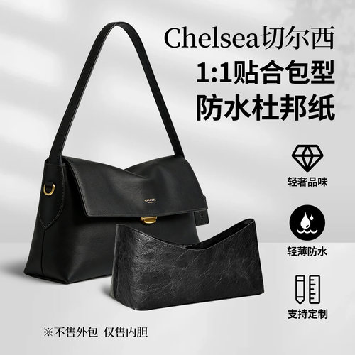 适用Coach切尔西30/36杜邦纸内胆
