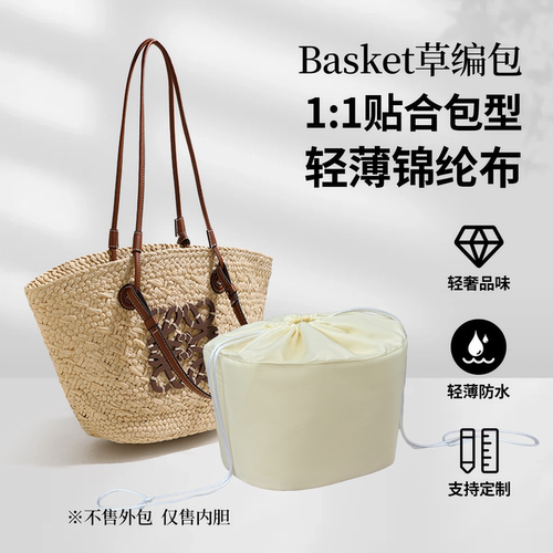 适用于罗意威Basket草编包内胆包中包杜邦纸轻薄内衬收纳袋包撑型