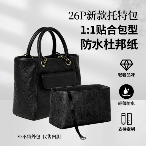 适用Chanel香奈儿26P新款托特包杜邦纸内胆包小号拉链轻薄内衬袋