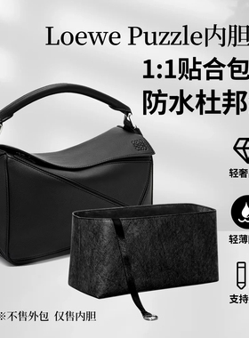 适用于罗意威Loewe Puzzle几何包内胆收纳袋包中包撑杜邦纸内衬包