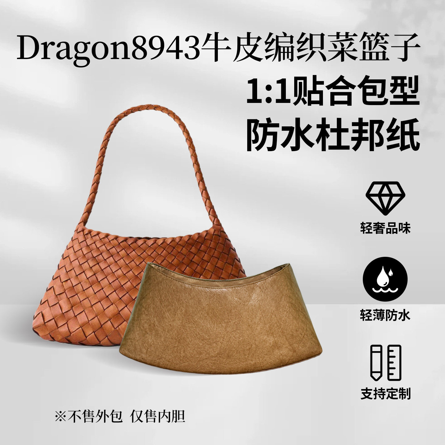 适用Dragon8943编织菜篮子内胆包图片