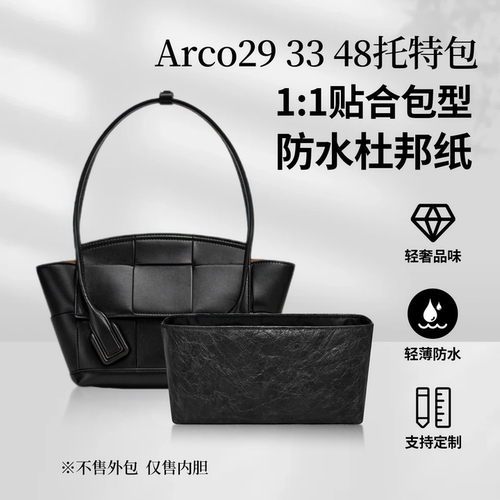 适用BV葆蝶家Arco29 33 48托特包内胆轻薄防水内衬收纳耐脏包中包