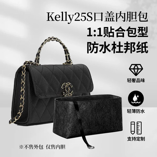 适用Chanel香奈儿Kelly25S口盖包橫版内胆包轻薄防水收纳袋