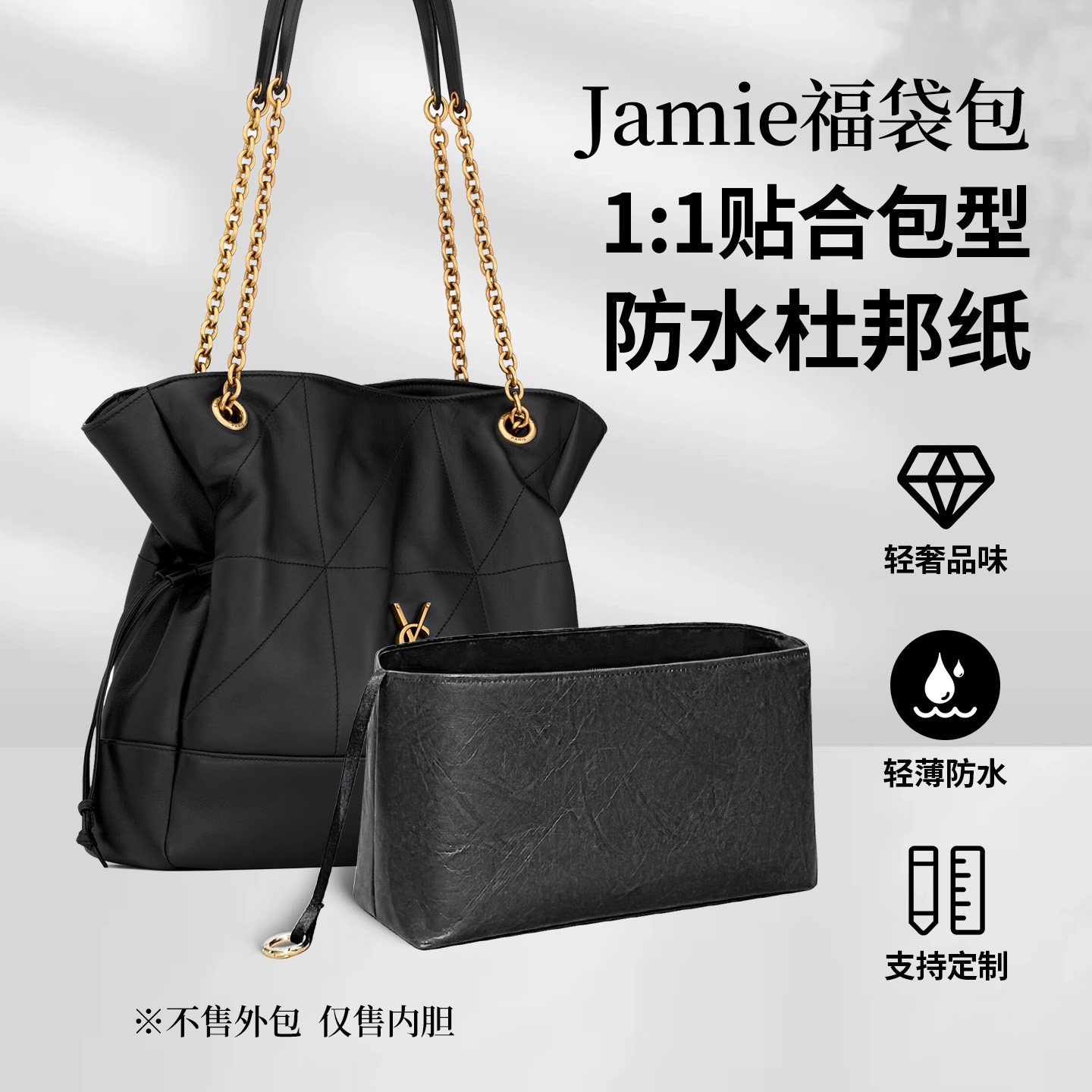 适用于YSL圣罗兰Jamie福袋内胆包