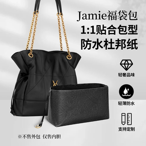 适用于YSL圣罗兰Jamie福袋内胆包
