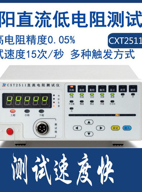 欣阳直流低电阻测试仪CXT2511/2516/2512多路电阻测试仪毫欧表