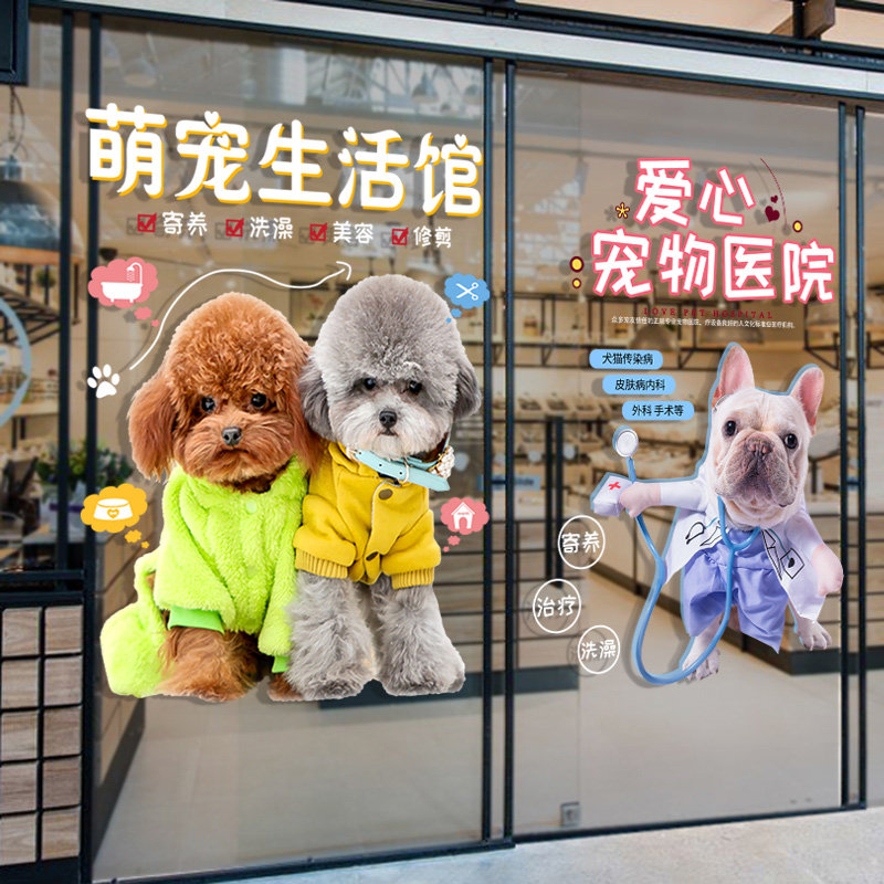 宠物店玻璃门贴纸狗猫个性宠物美容销售寄养店装饰橱窗布置静电贴,家居饰品,软装墙贴,淘宝优惠券,粉丝福利购,淘宝优惠卷