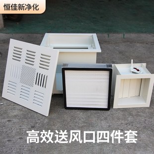 高效送风口四件套散流板新风系统排风口液槽过滤器出风口净化车间