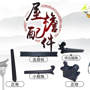 中式仿古建筑瓦配件屋顶装饰塑料瓦配件翘脚博古正吻正脊连接板