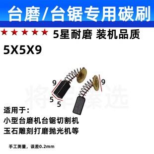 5X5 台磨机碳刷小型推台锯碳刷切割机碳刷玉石打磨抛光机雕刻机碳