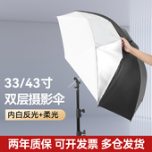 影棚摄影摄像闪光灯两用柔光伞反光伞双层脱卸黑白摄影伞补光灯反