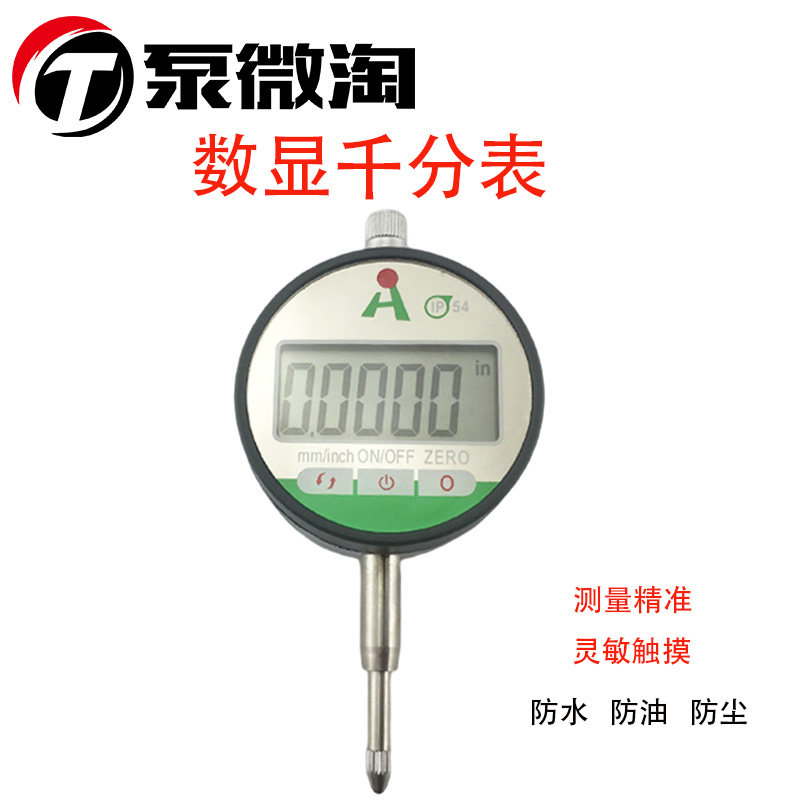 喷油器 油嘴 防水防油千分表行程测量表 数显触摸表 防油表 0.001