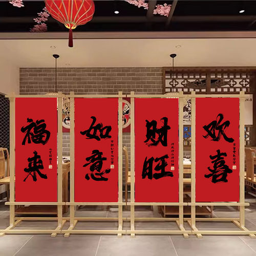 2025新年气氛布置挂布喜庆背景布风新春书法围炉煮茶屏风挂画定制