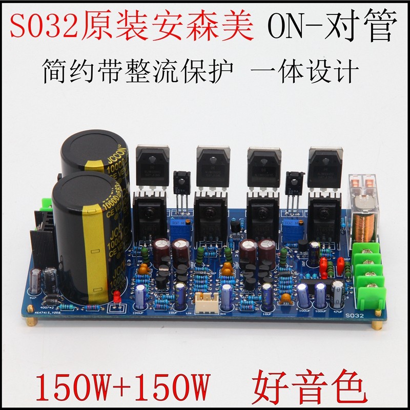 S032发烧功放板 大功率音响双声道 HiFi进口安森美对管功放成品板