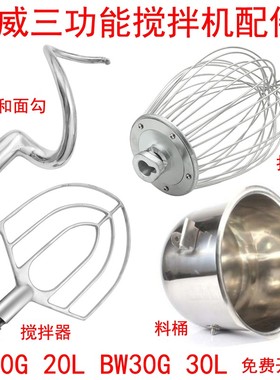 德威BW20GBW30G搅拌机打蛋球搅拌拍器和面勾打蛋桶打蛋机配件20L