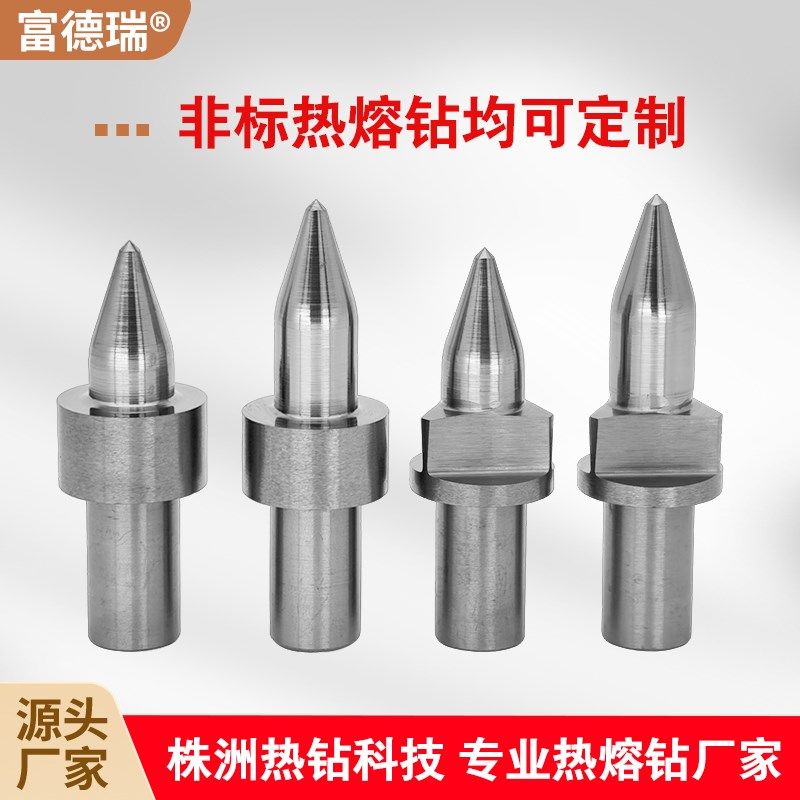 富德瑞非标热熔钻定制圆口平口热熔钻头热融钻热溶钻流体钻,五金/工具,其他钻,淘宝优惠券,粉丝福利购,淘宝优惠卷