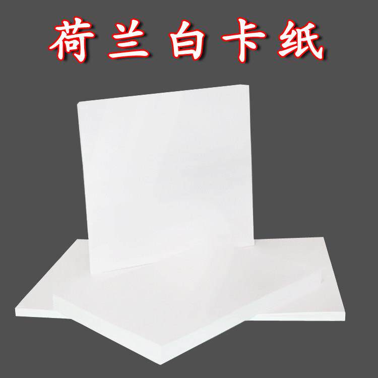 荷兰白卡纸4开8开美术绘画专用A3手抄报手工厚硬白卡纸麦克笔手绘