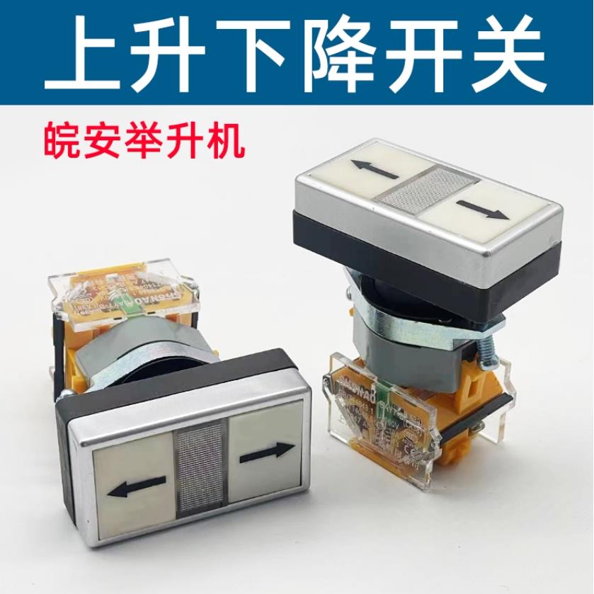 合肥皖安一航举升配件电机升降机双头双向黑白箭头按钮开关