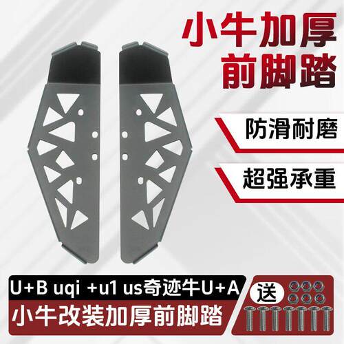 适小牛电动车U1/U1D/UQI/U+/U+B 奇迹牛加宽改装前脚踏板踩脚板