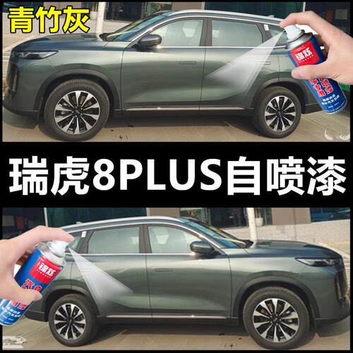 25款瑞虎8plus汽车自喷漆青竹灰补漆笔车漆刮擦蹭碰修复漆原厂漆