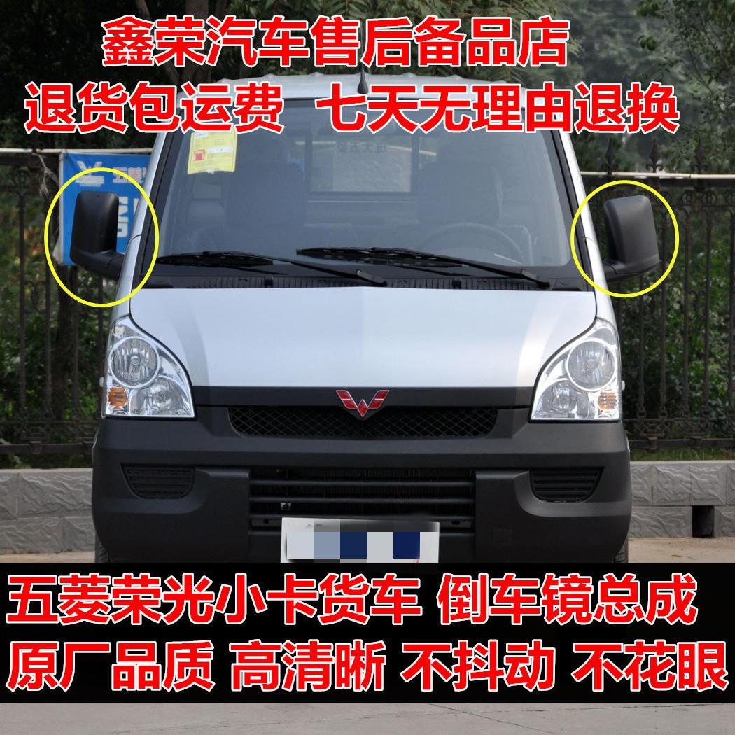 适配五菱荣光小卡货车后视镜总成荣光 后照镜单双排反光镜配件