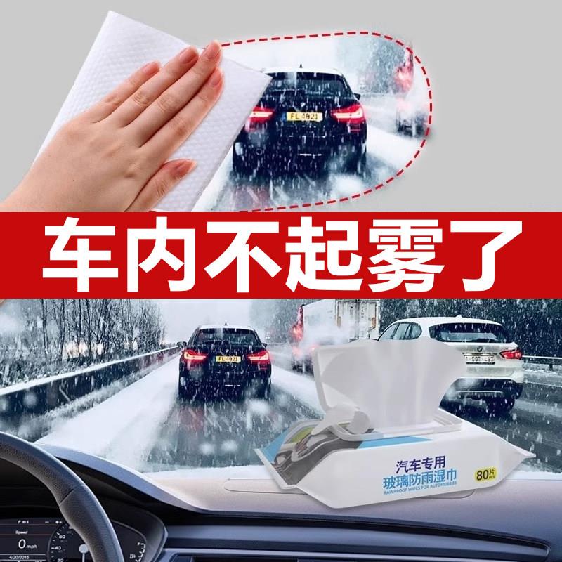 汽车玻璃防雾湿巾防起雾车窗前挡风玻璃后照镜一次性防雨擦除雾剂
